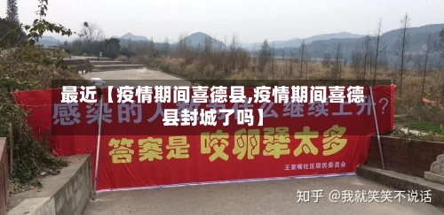 最近【疫情期间喜德县,疫情期间喜德县封城了吗】