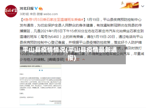 平山县疫情情况(平山县疫情最新通报)