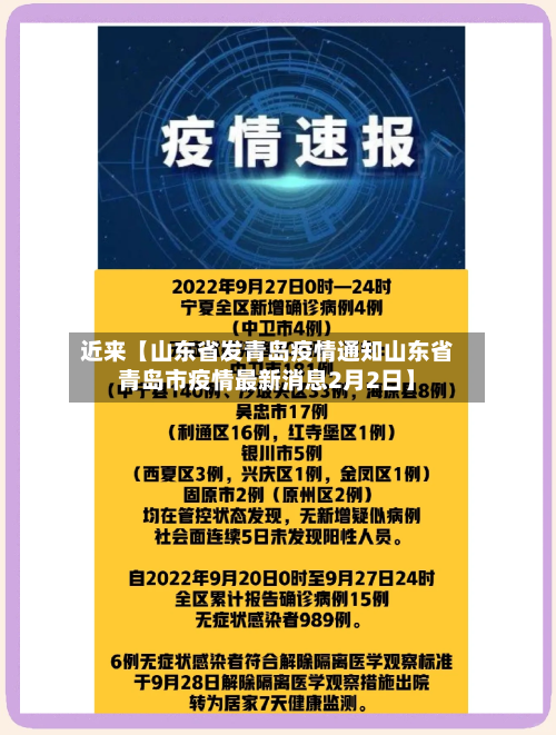 近来【山东省发青岛疫情通知山东省青岛市疫情最新消息2月2日】-第2张图片