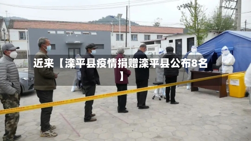 近来【滦平县疫情捐赠滦平县公布8名】
