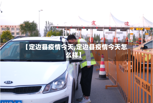 【定边县疫情今天,定边县疫情今天怎么样】