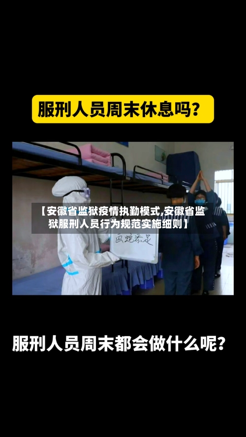 【安徽省监狱疫情执勤模式,安徽省监狱服刑人员行为规范实施细则】-第3张图片