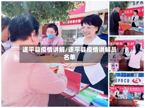 遂平县疫情讲解/遂平县疫情讲解员名单-第3张图片