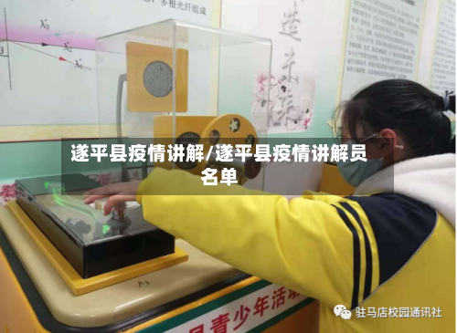 遂平县疫情讲解/遂平县疫情讲解员名单