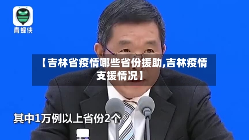 【吉林省疫情哪些省份援助,吉林疫情支援情况】
