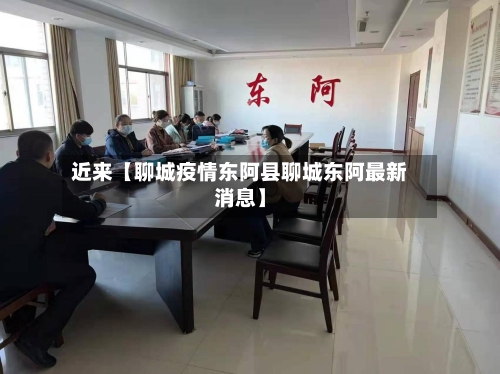 近来【聊城疫情东阿县聊城东阿最新消息】-第2张图片