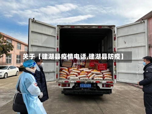关于【建湖县疫情电话,建湖县防疫】