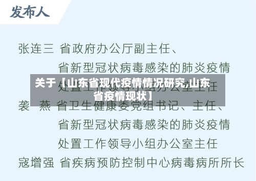 关于【山东省现代疫情情况研究,山东省疫情现状】