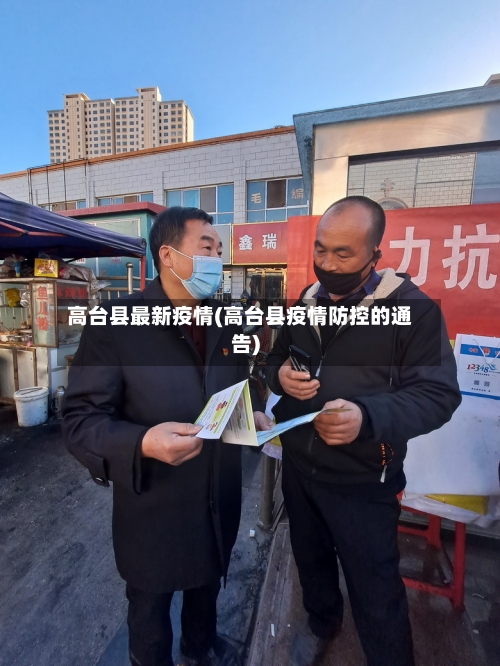 高台县最新疫情(高台县疫情防控的通告)