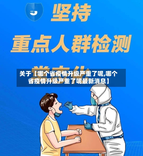 关于【哪个省疫情升级严重了呢,哪个省疫情升级严重了呢最新消息】