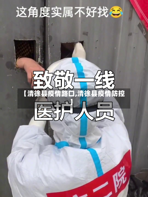 【清徐县疫情路口,清徐县疫情防控】-第2张图片