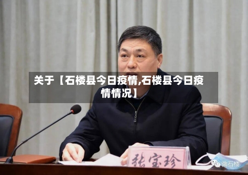 关于【石楼县今日疫情,石楼县今日疫情情况】-第3张图片
