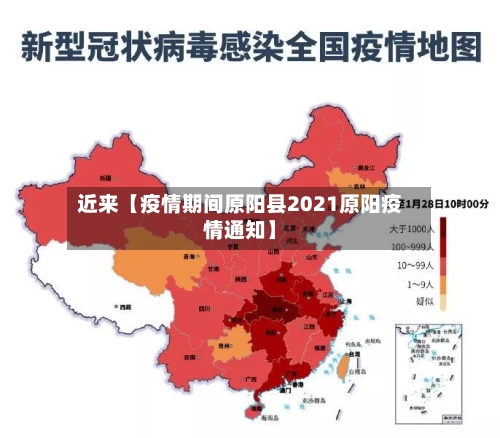 近来【疫情期间原阳县2021原阳疫情通知】