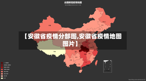 【安徽省疫情分部图,安徽省疫情地图图片】