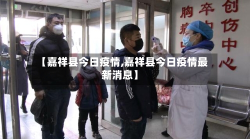 【嘉祥县今日疫情,嘉祥县今日疫情最新消息】
