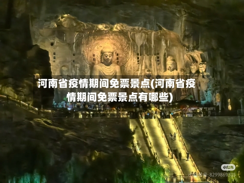 河南省疫情期间免票景点(河南省疫情期间免票景点有哪些)