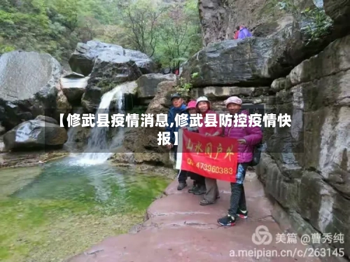 【修武县疫情消息,修武县防控疫情快报】