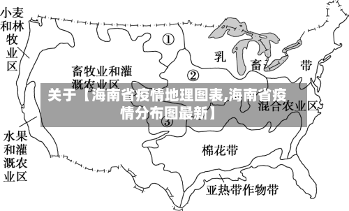 关于【海南省疫情地理图表,海南省疫情分布图最新】-第3张图片