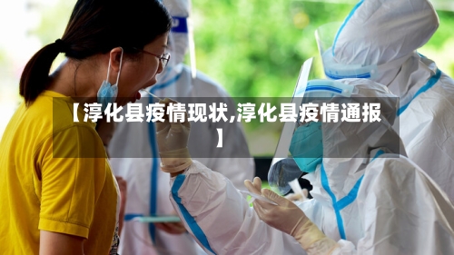 【淳化县疫情现状,淳化县疫情通报】