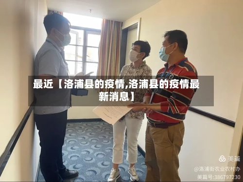 最近【洛浦县的疫情,洛浦县的疫情最新消息】-第2张图片