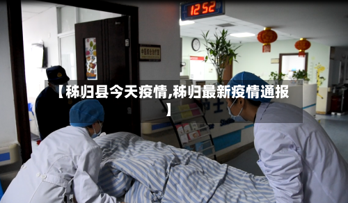 【秭归县今天疫情,秭归最新疫情通报】