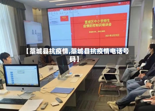 【藁城县抗疫情,藁城县抗疫情电话号码】
