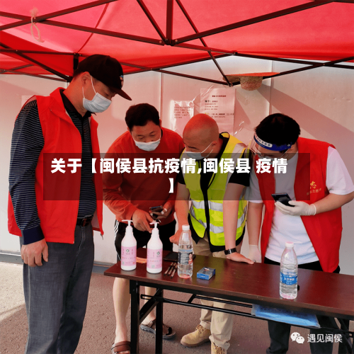 关于【闽侯县抗疫情,闽侯县 疫情】-第2张图片