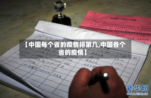 【中国每个省的疫情排第几,中国各个省的疫情】-第2张图片