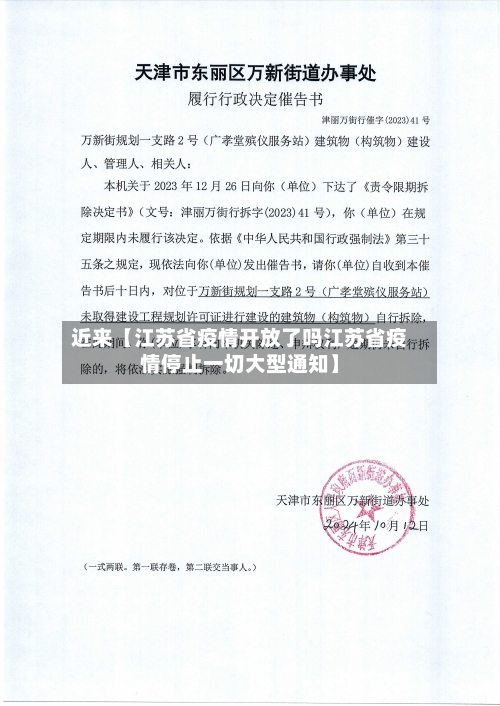 近来【江苏省疫情开放了吗江苏省疫情停止一切大型通知】