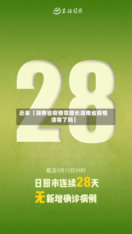 近来【湖南省疫情零增长湖南省疫情清零了吗】