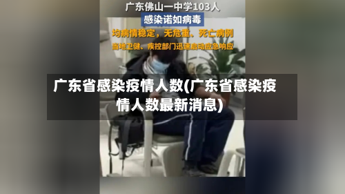 广东省感染疫情人数(广东省感染疫情人数最新消息)