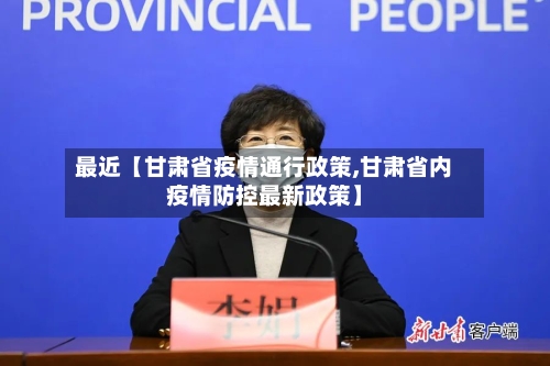 最近【甘肃省疫情通行政策,甘肃省内疫情防控最新政策】-第2张图片