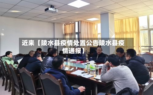 近来【陵水县疫情处置公告陵水县疫情通报】