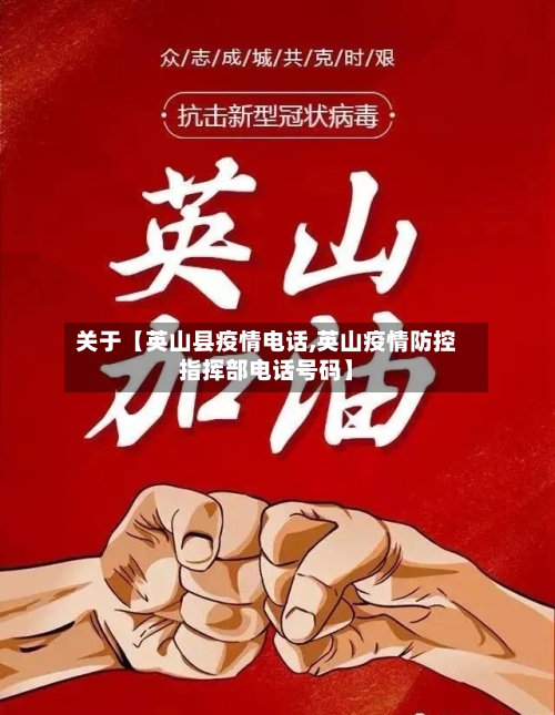 关于【英山县疫情电话,英山疫情防控指挥部电话号码】