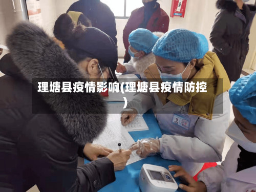 理塘县疫情影响(理塘县疫情防控)