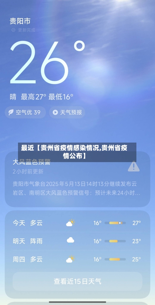 最近【贵州省疫情感染情况,贵州省疫情公布】-第2张图片