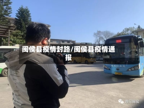 闽侯县疫情封路/闽侯县疫情通报-第2张图片