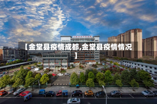 【金堂县疫情成都,金堂县疫情情况】-第3张图片