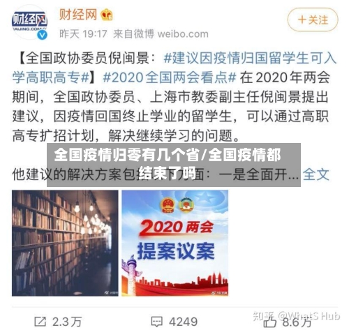 全国疫情归零有几个省/全国疫情都结束了吗