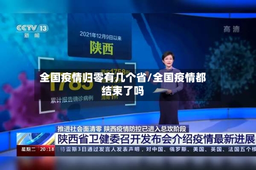 全国疫情归零有几个省/全国疫情都结束了吗-第2张图片