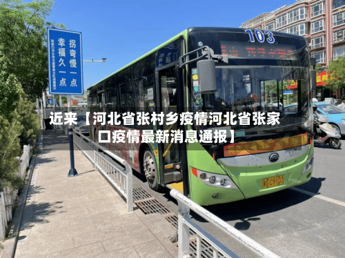 近来【河北省张村乡疫情河北省张家口疫情最新消息通报】
