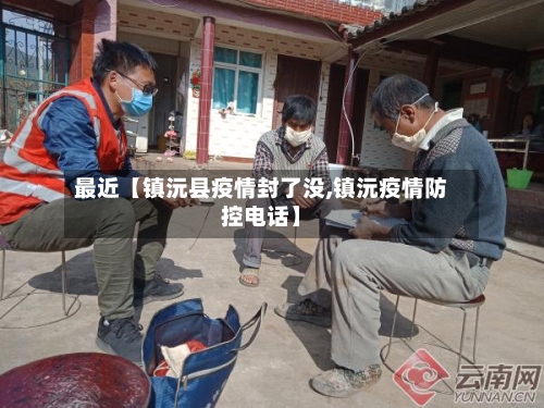最近【镇沅县疫情封了没,镇沅疫情防控电话】