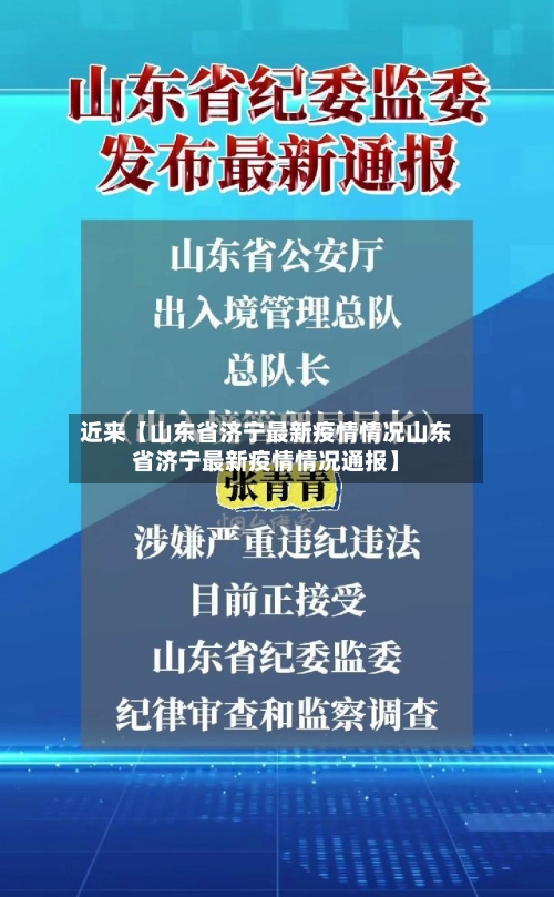近来【山东省济宁最新疫情情况山东省济宁最新疫情情况通报】