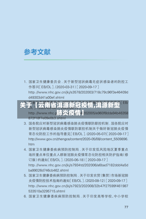 关于【云南省洱源新冠疫情,洱源新型肺炎疫情】-第2张图片