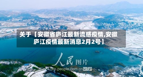 关于【安徽省庐江最新流感疫情,安徽庐江疫情最新消息2月2号】