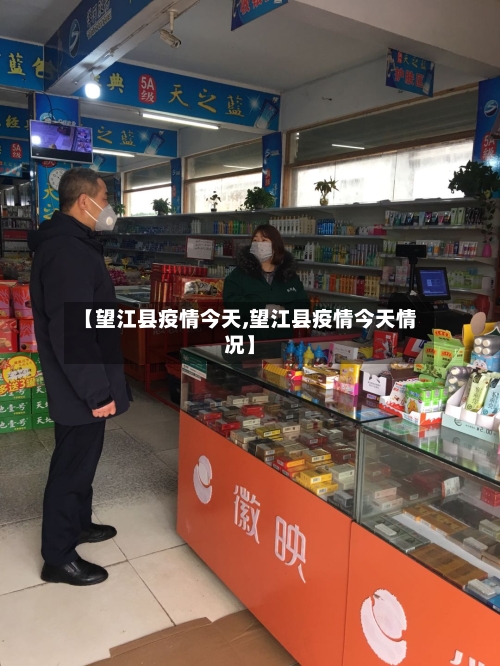 【望江县疫情今天,望江县疫情今天情况】-第2张图片
