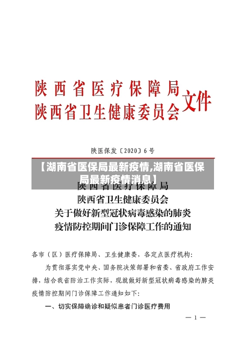 【湖南省医保局最新疫情,湖南省医保局最新疫情消息】