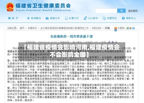 【福建省疫情会影响河南,福建疫情会不会影响全国】