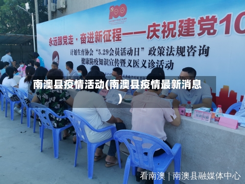 南澳县疫情活动(南澳县疫情最新消息)-第2张图片