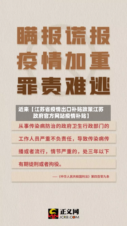 近来【江苏省疫情出口补贴政策江苏政府官方网站疫情补贴】